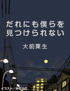だれにも僕らを見つけられない　第二回