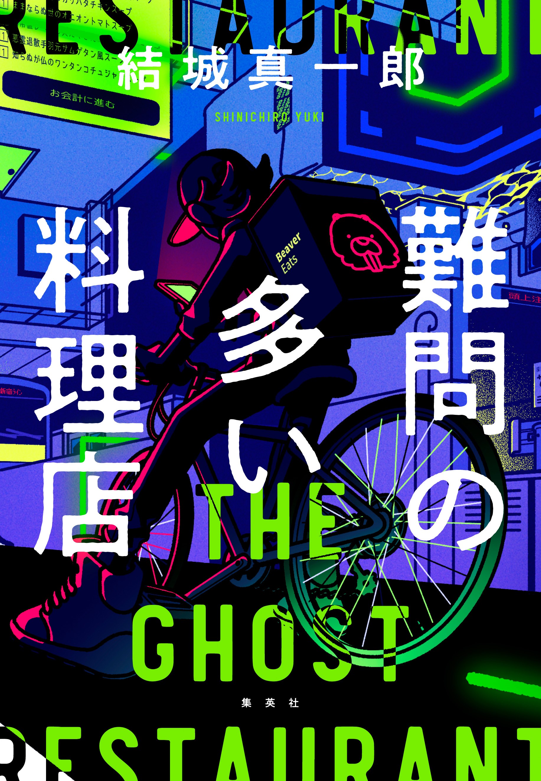 難問の多い料理店_書影