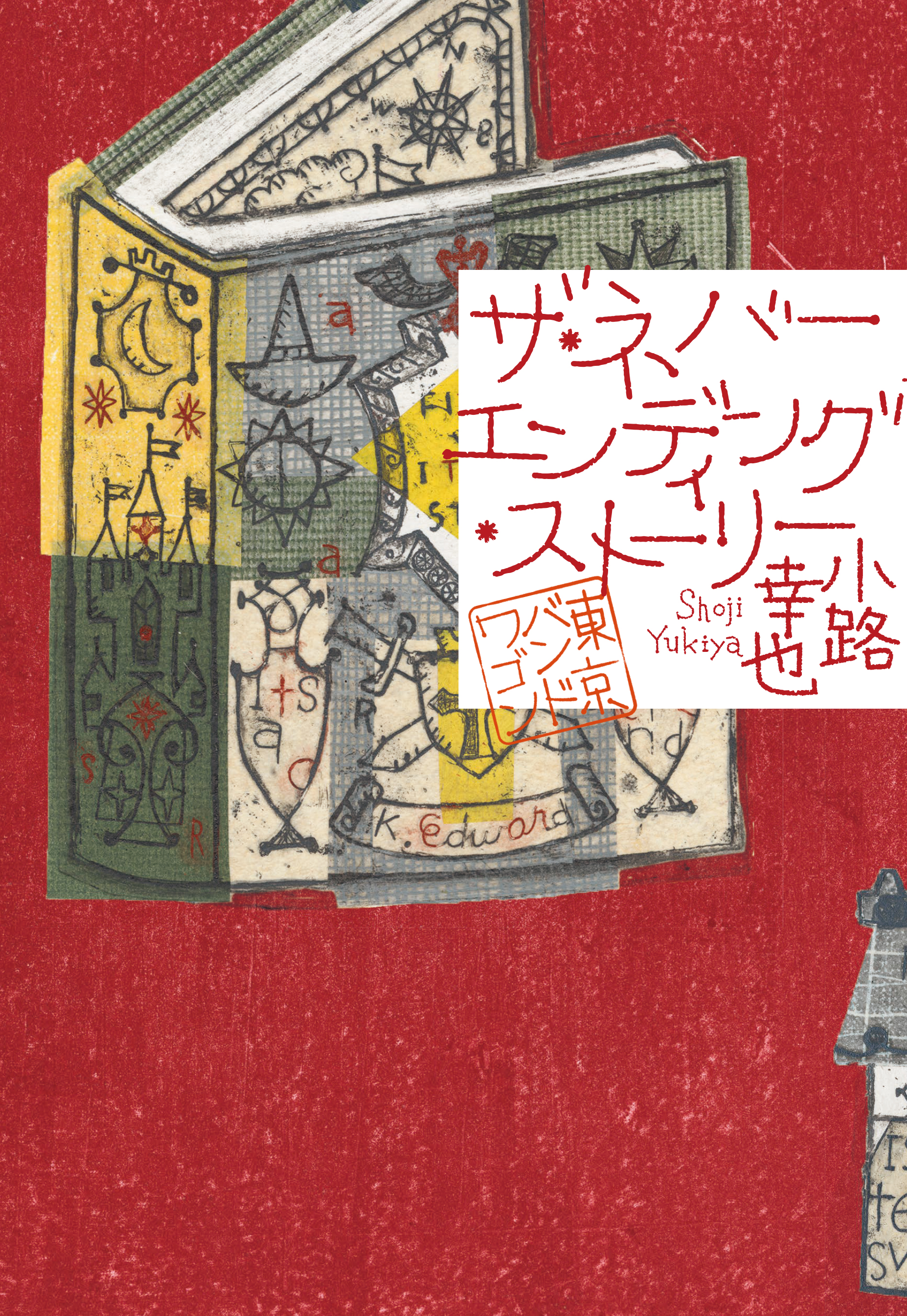 ザ・ネバーエンディング・ストーリー