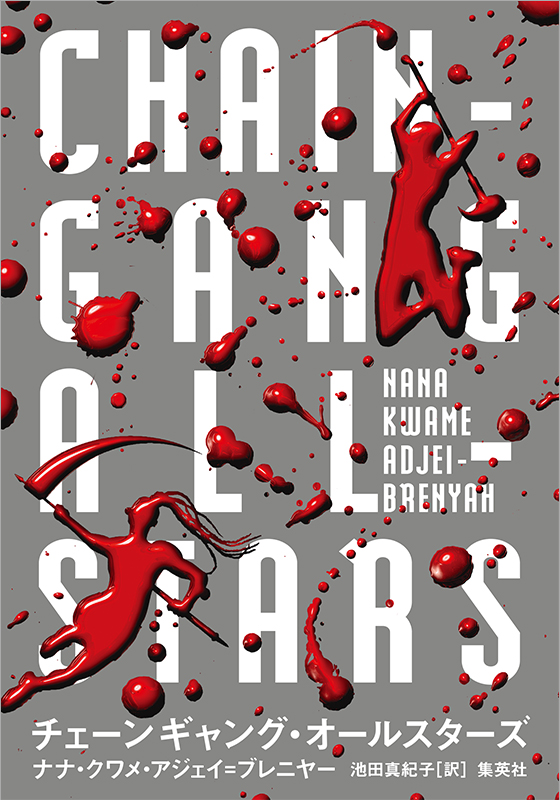 チェーンギャング・オールスターズ