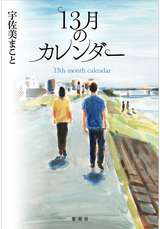 13月のカレンダー