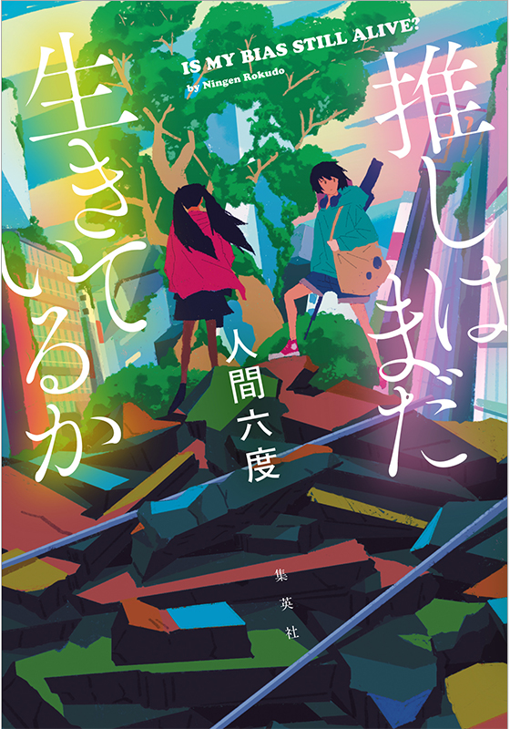 推しはまだ生きているか