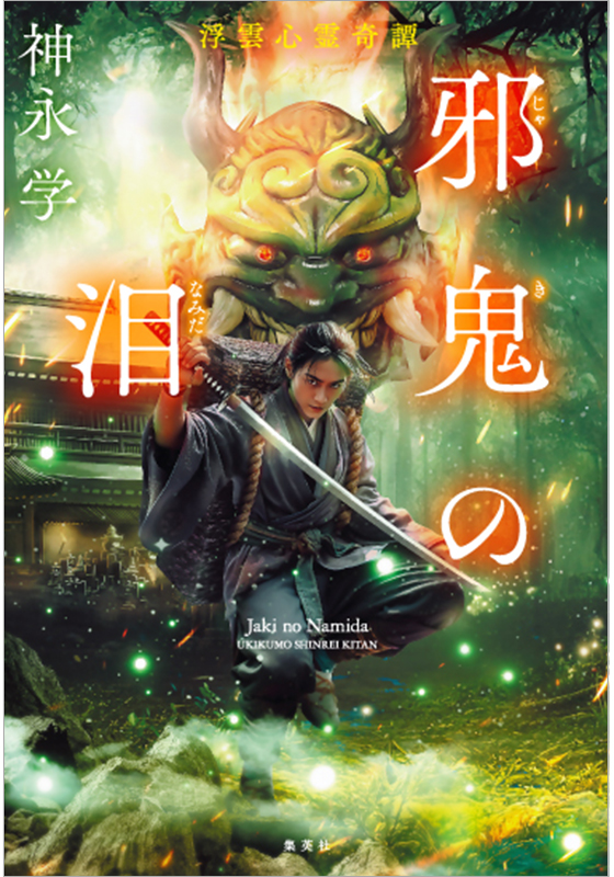 邪鬼の泪　浮雲心霊奇譚