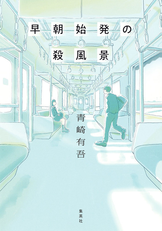 早朝始発の殺風景