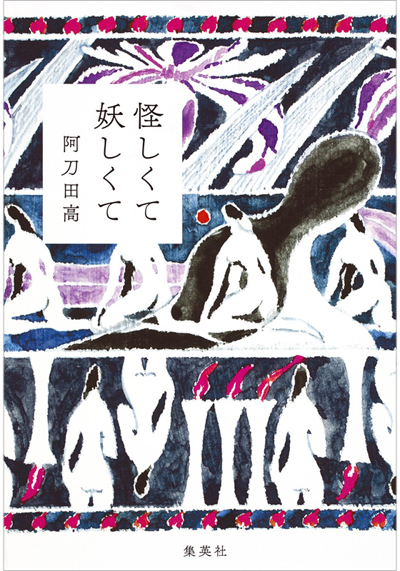 怪しくて妖しくて