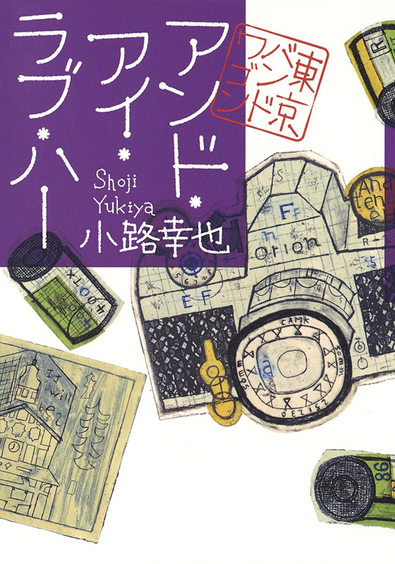 アンド・アイ・ラブ・ハー 東京バンドワゴン