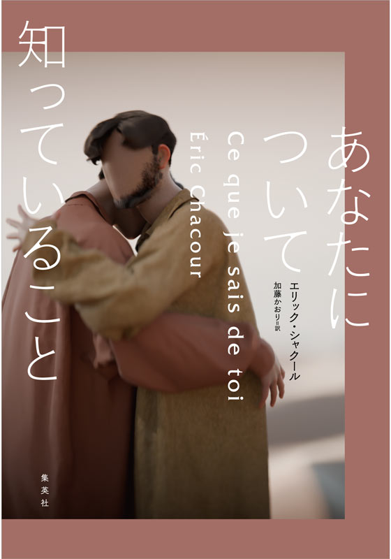 あなたについて知っていること書影