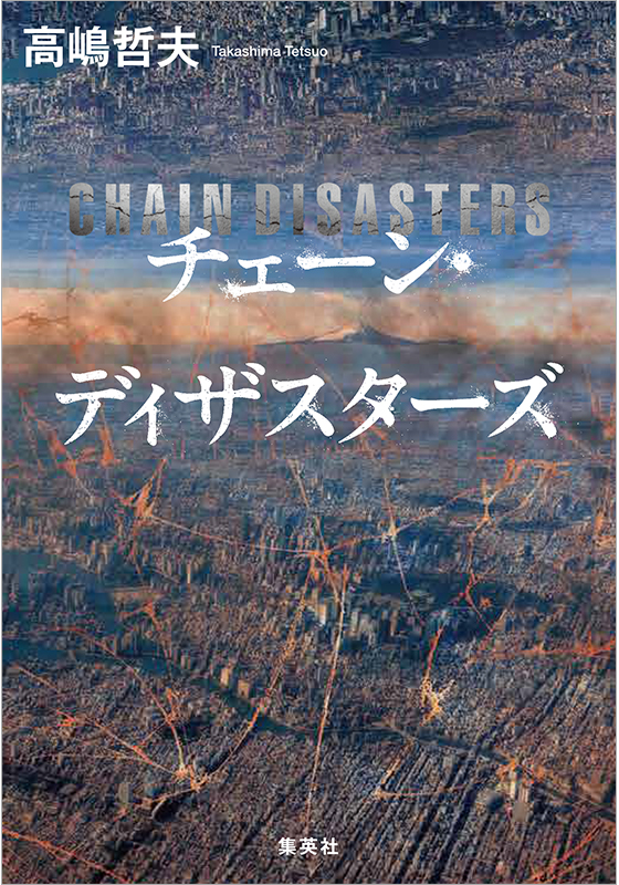 チェーン・ディザスターズ