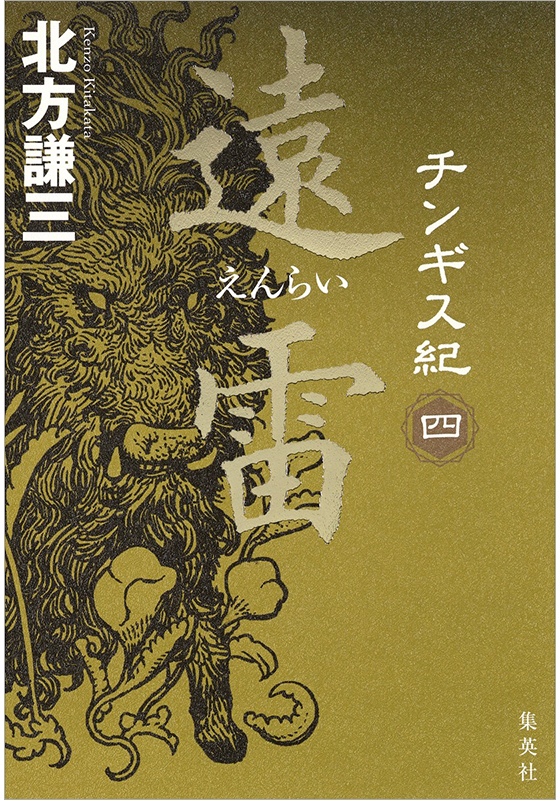 チンギス紀 四 遠雷