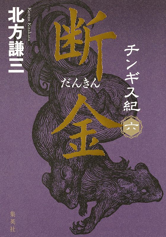 チンギス紀 六 断金