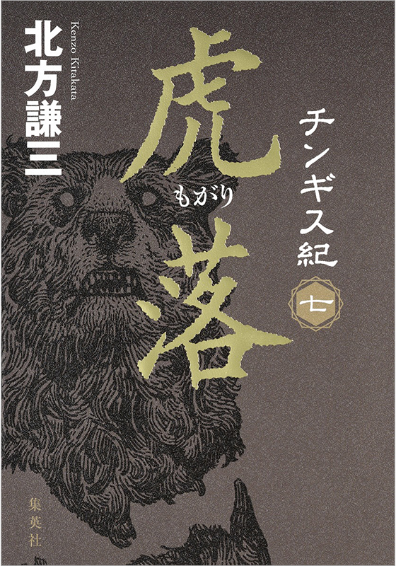 チンギス紀 七 虎落