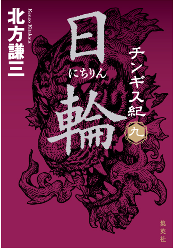 チンギス紀 九 日輪