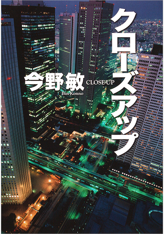 クローズアップ