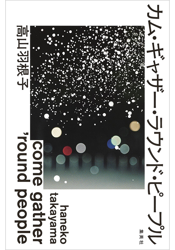 カム・ギャザー・ラウンド・ピープル