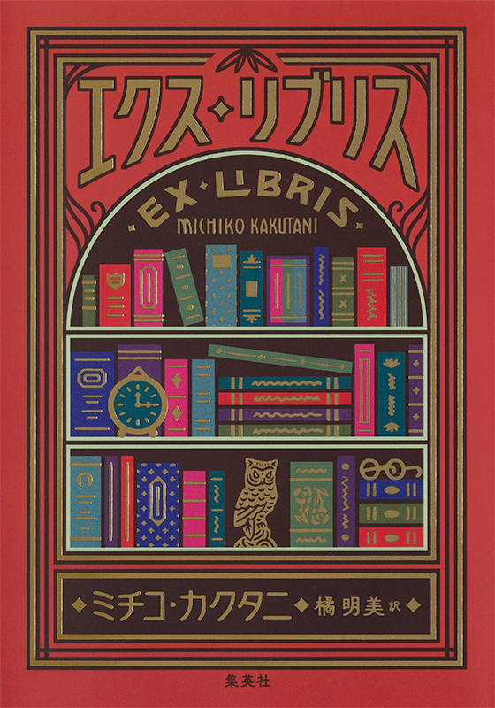 エクス・リブリス