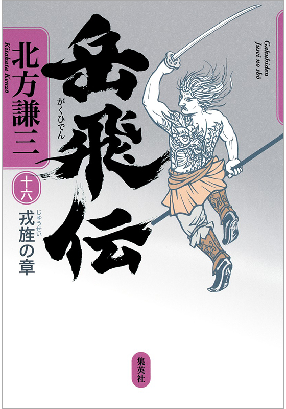 岳飛伝 16 戎旌の章