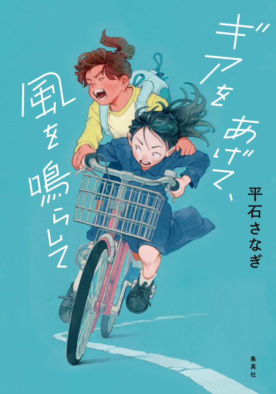 ギアを上げて風を鳴らして