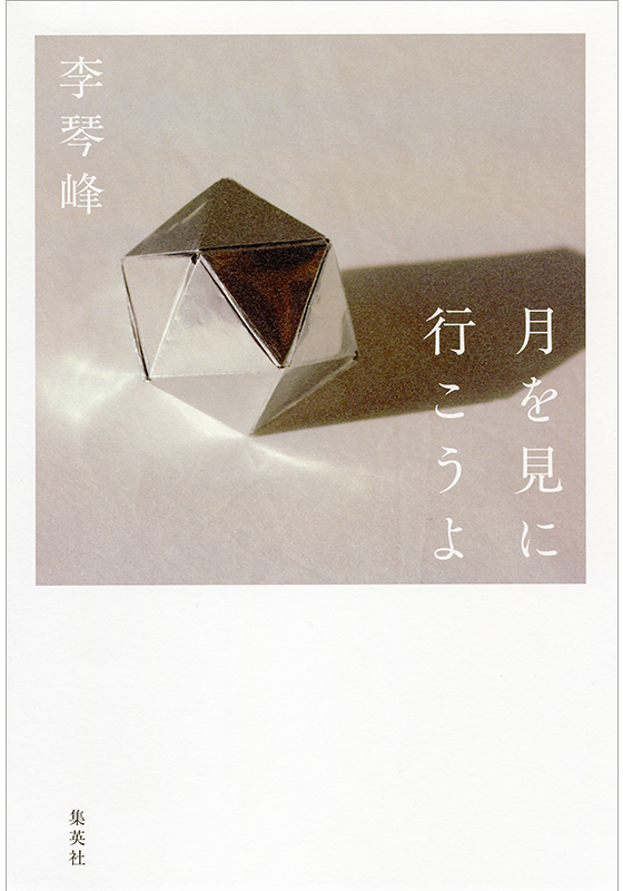 月を見に行こうよ