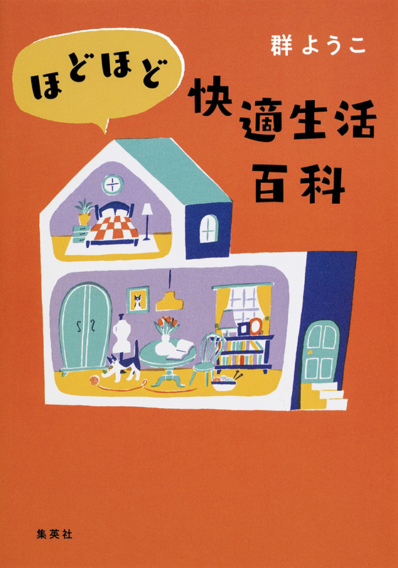 ほどほど快適生活百科