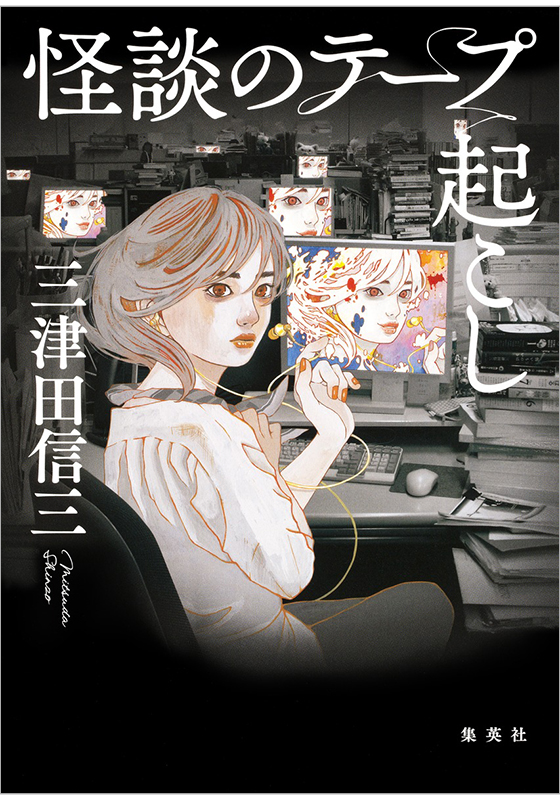 怪談のテープ起こし