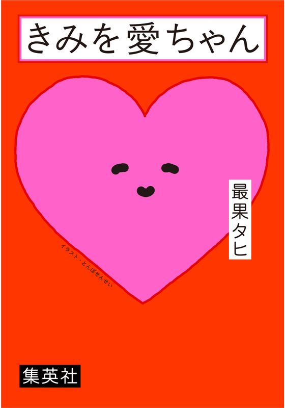 きみを愛ちゃん