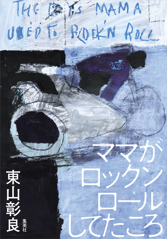 ママがロックンロールしてたころ