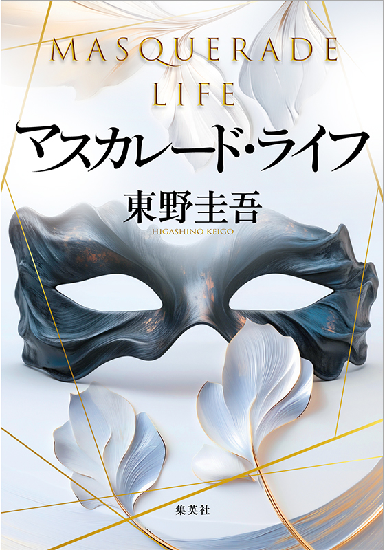 マスカレード・ライフ