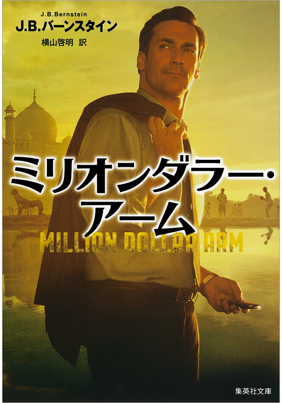 ミリオンダラー・アーム