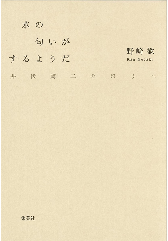 水の匂いがするようだ 井伏鱒二のほうへ