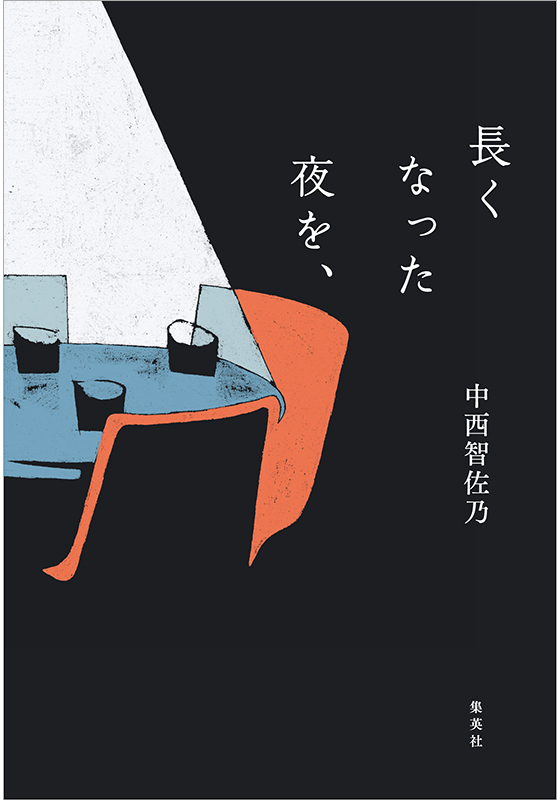 長くなった夜を、
