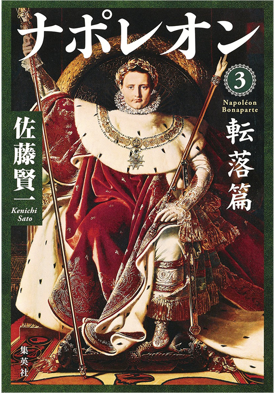 ナポレオン 3 転落篇