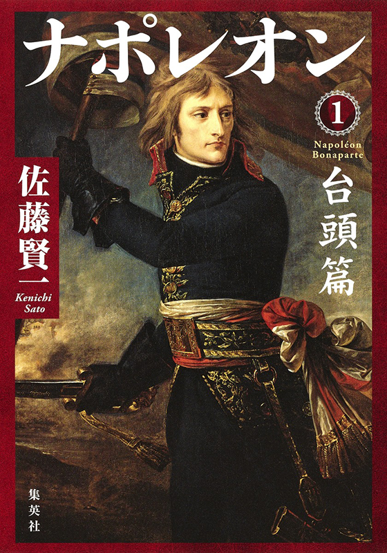 ナポレオン 1 台頭篇