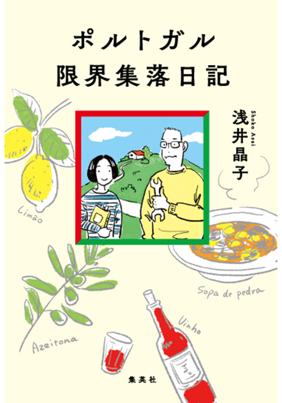 ポルトガル限界集落日記