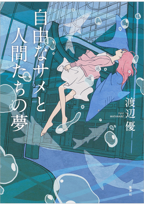 自由なサメと人間たちの夢