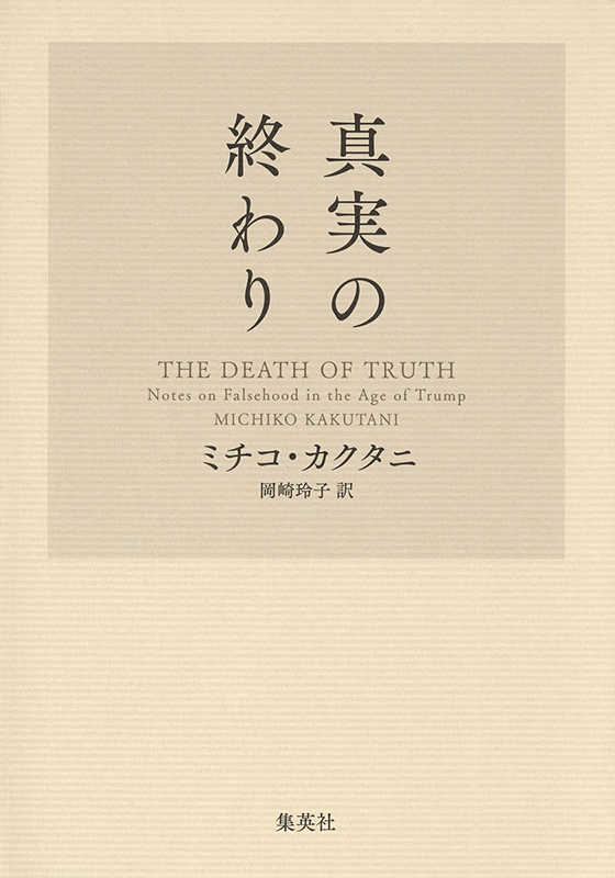 真実の終わり