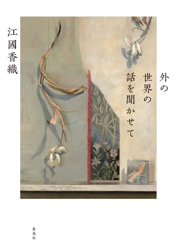 外の世界の話を聞かせて