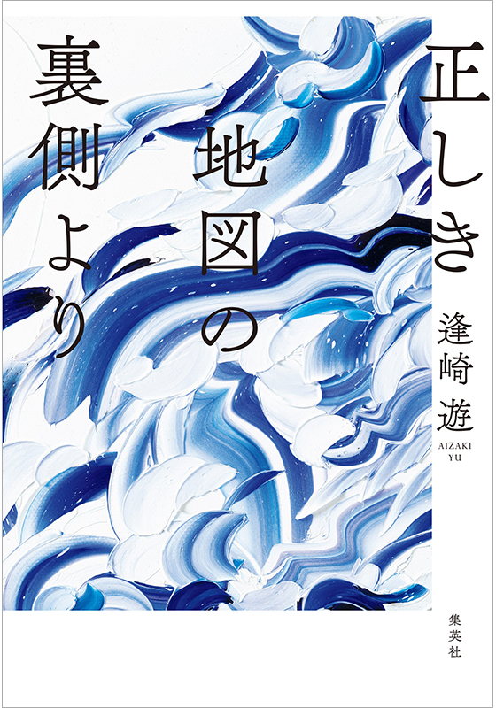 正しき地図の裏側より