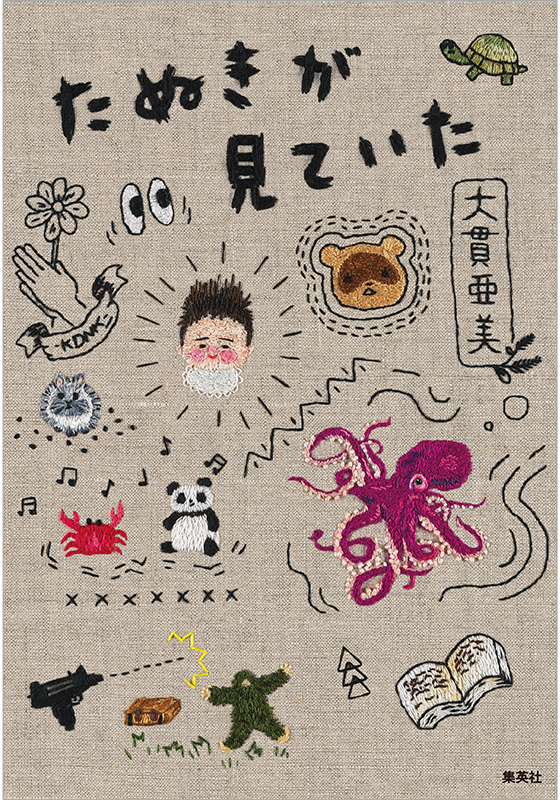 『たぬきが見ていた』書影