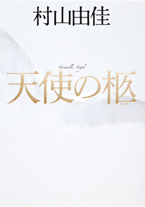 天使の柩(ひつぎ)