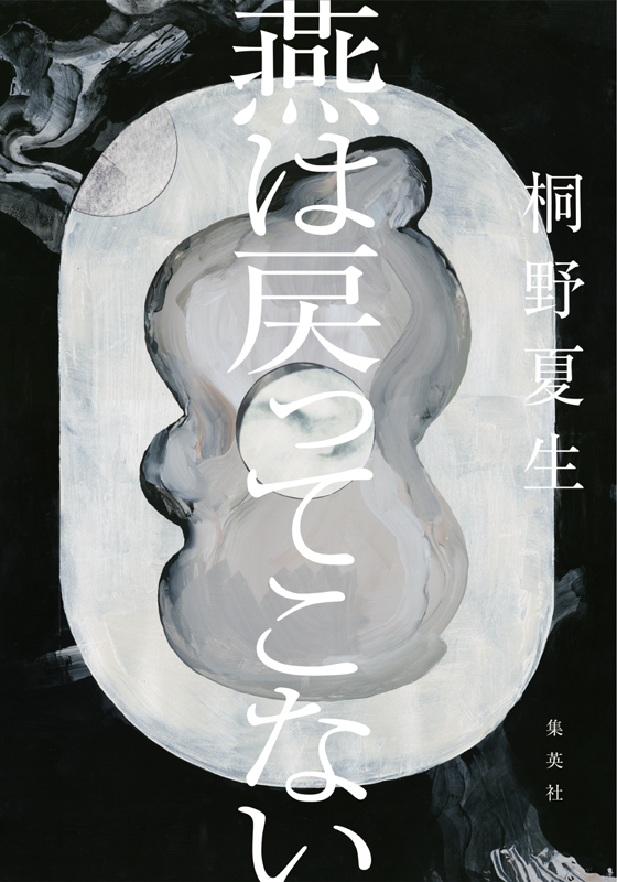 燕は戻ってこない