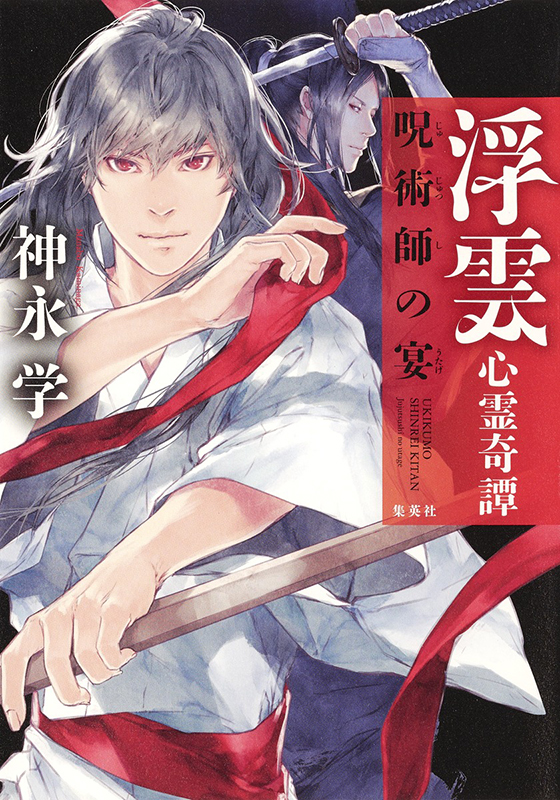 浮雲心霊奇譚 呪術師の宴