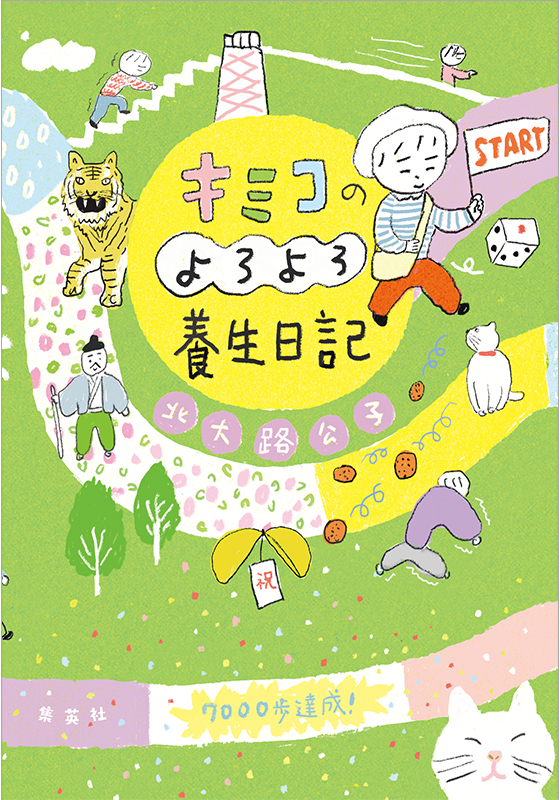 キミコのよろよろ養生日記