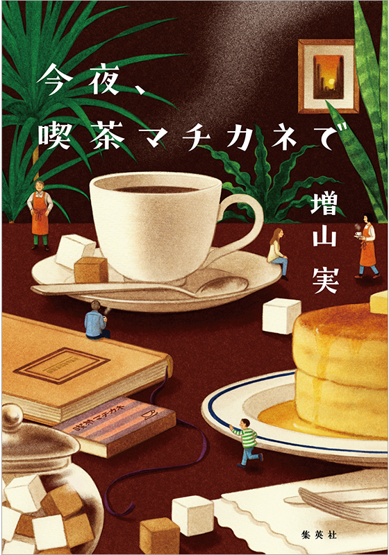 今夜、喫茶マチカネで