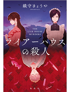 ライアーハウスの殺人