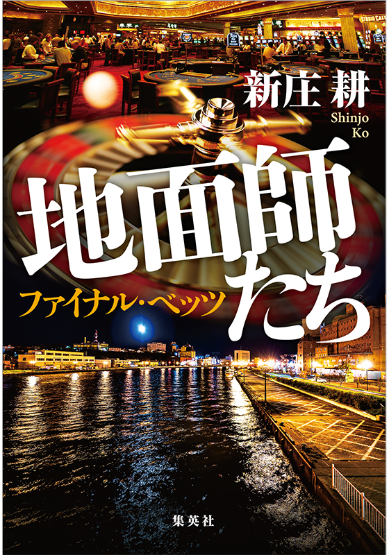 地面師たち　ファイナル・ベッツ