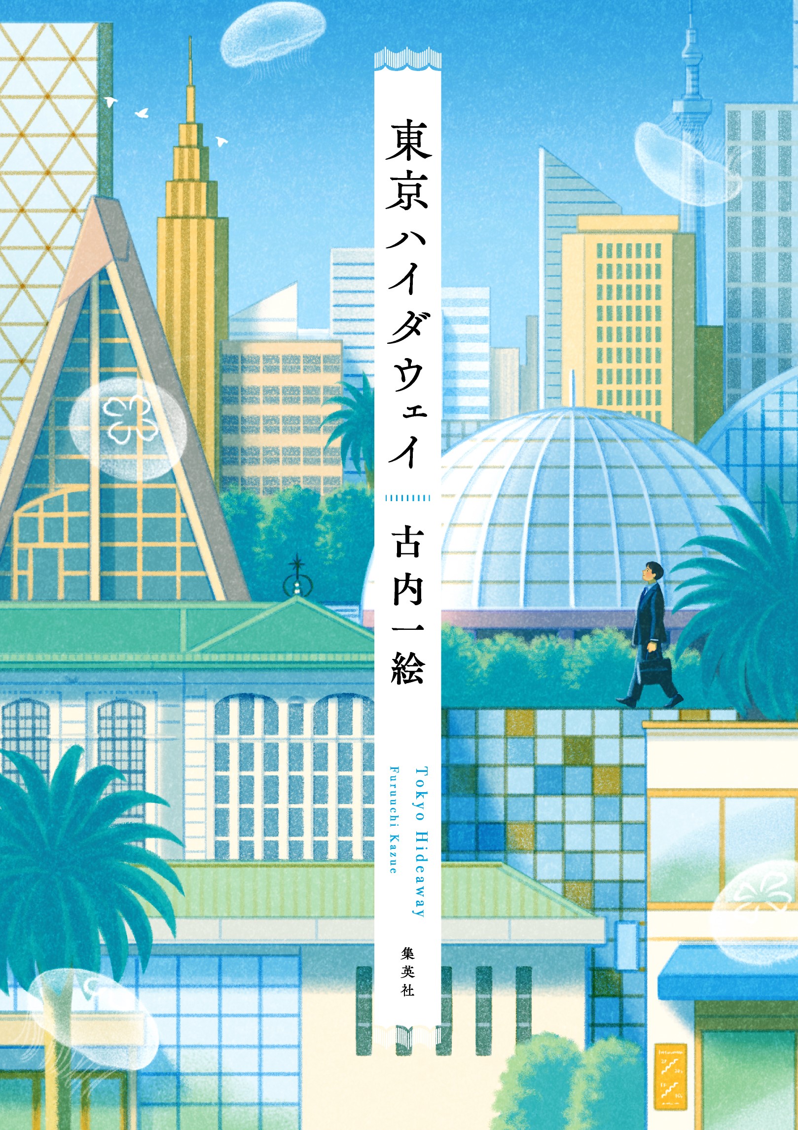 東京ハイダウェイ書影