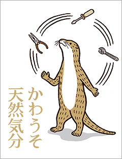 かわうそ天然気分